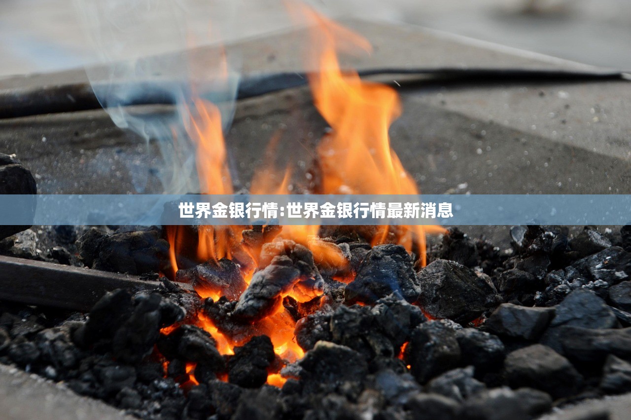 世界金银行情:世界金银行情最新消息