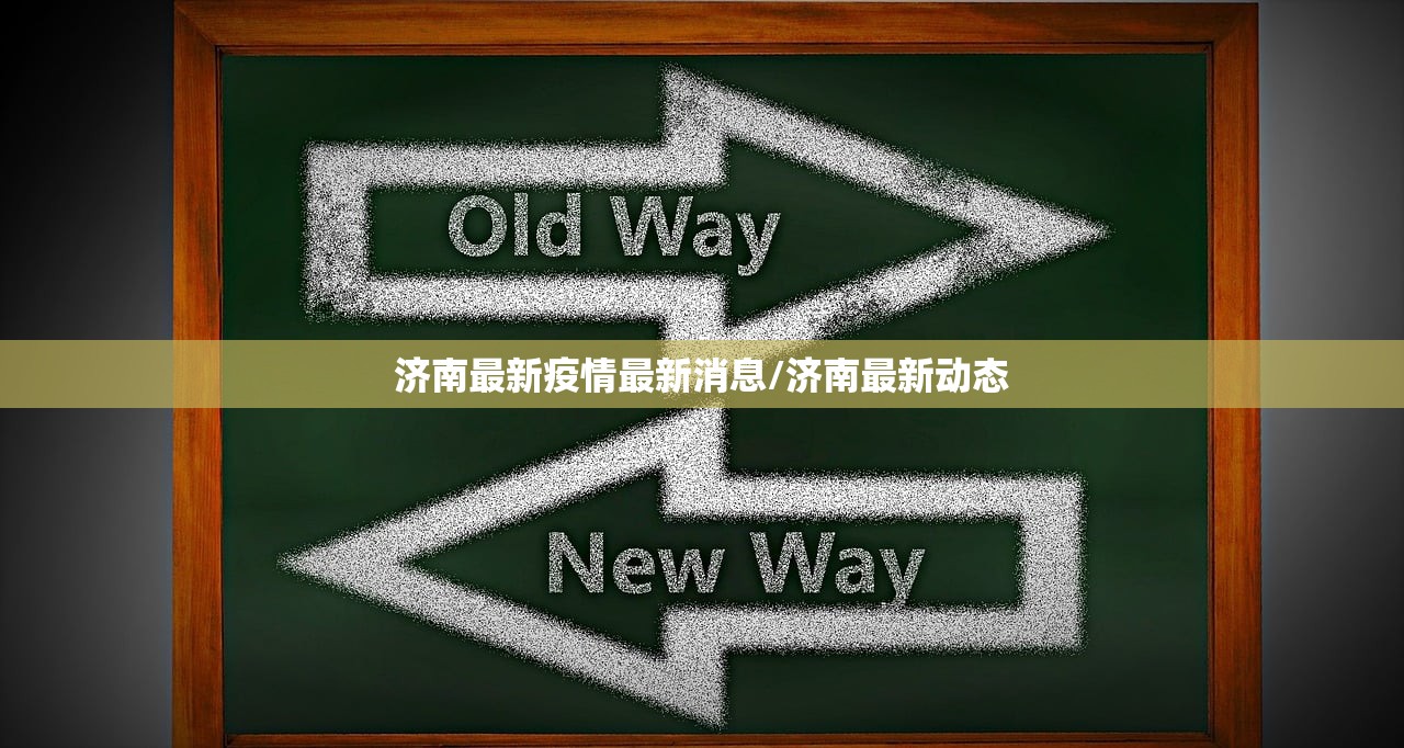 济南最新疫情最新消息/济南最新动态