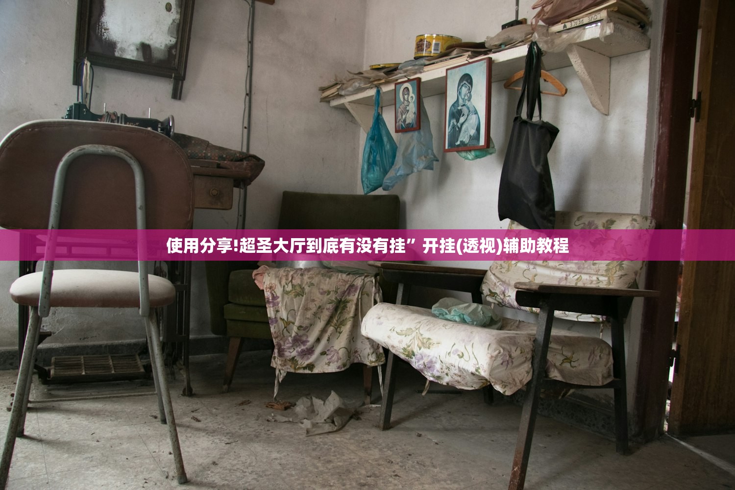 教程辅助!“新众亿大厅透视挂使用教程”(透视挂)辅助下载教程