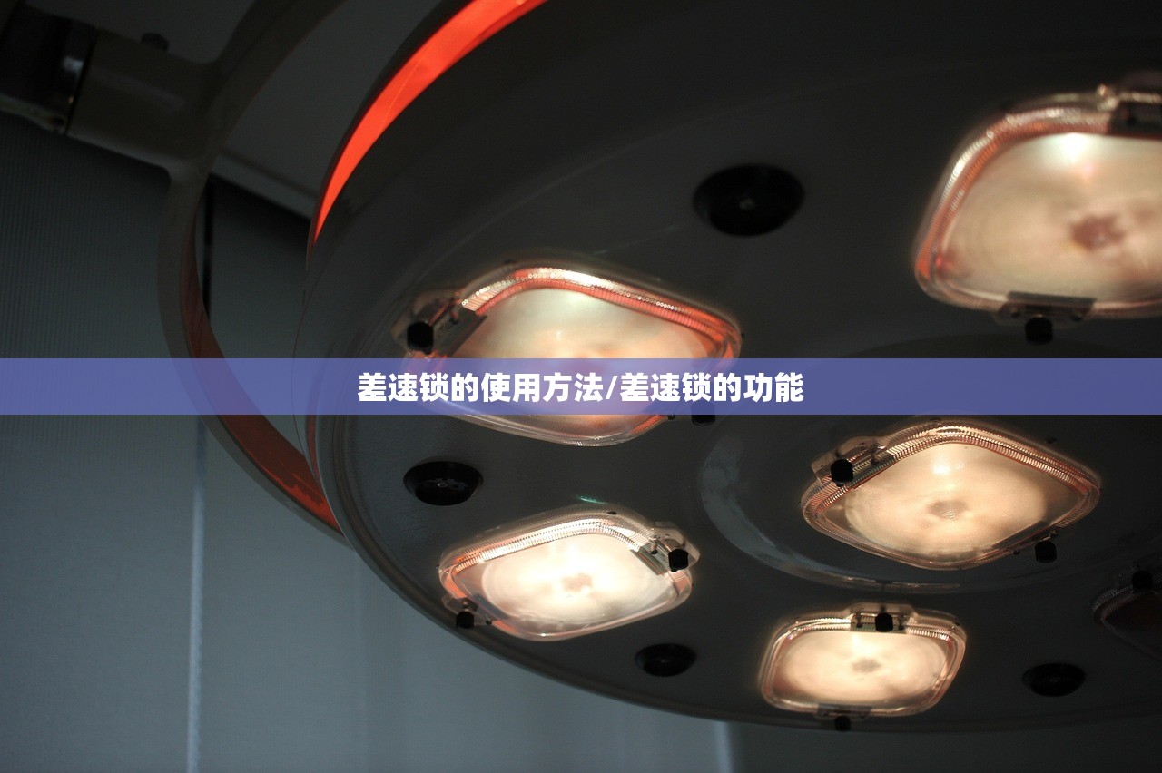 差速锁的使用方法/差速锁的功能