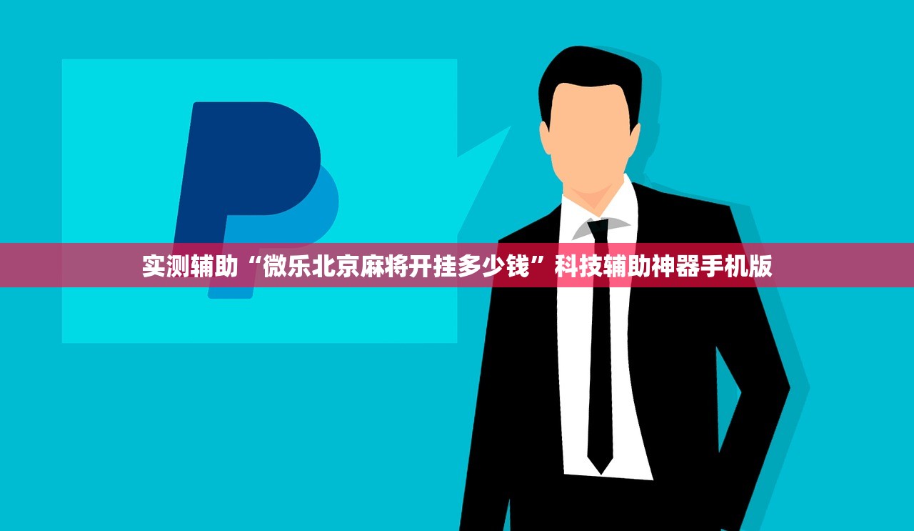 实测辅助“微乐北京麻将开挂多少钱”科技辅助神器手机版
