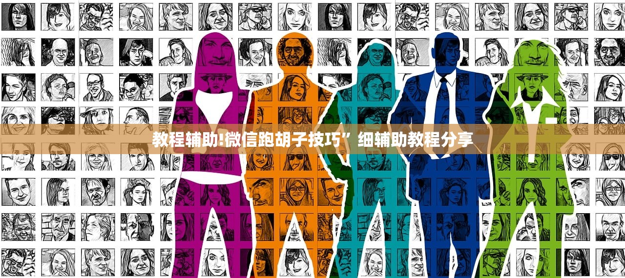 教程辅助!微信跑胡子技巧”细辅助教程分享