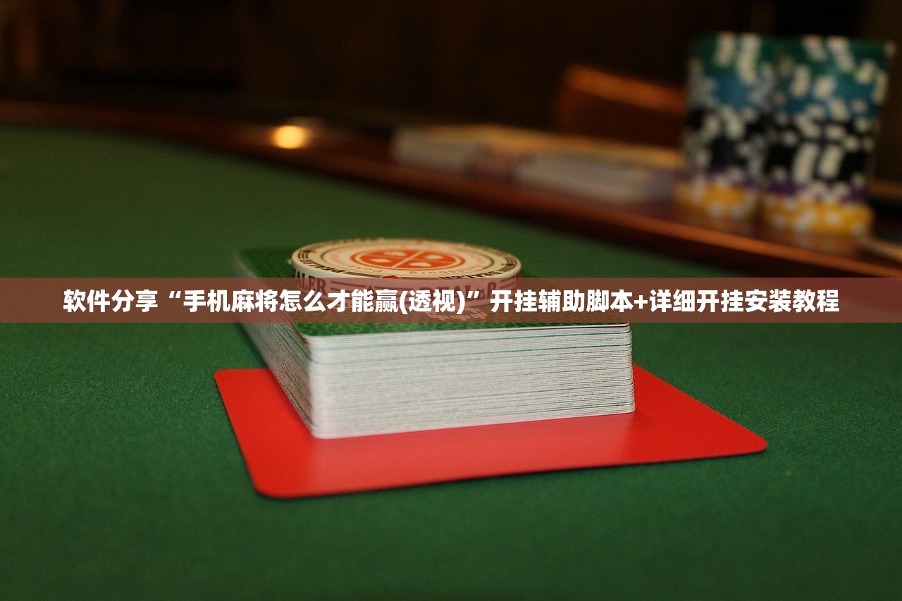 使用分享!超圣大厅到底有没有挂”开挂(透视)辅助教程