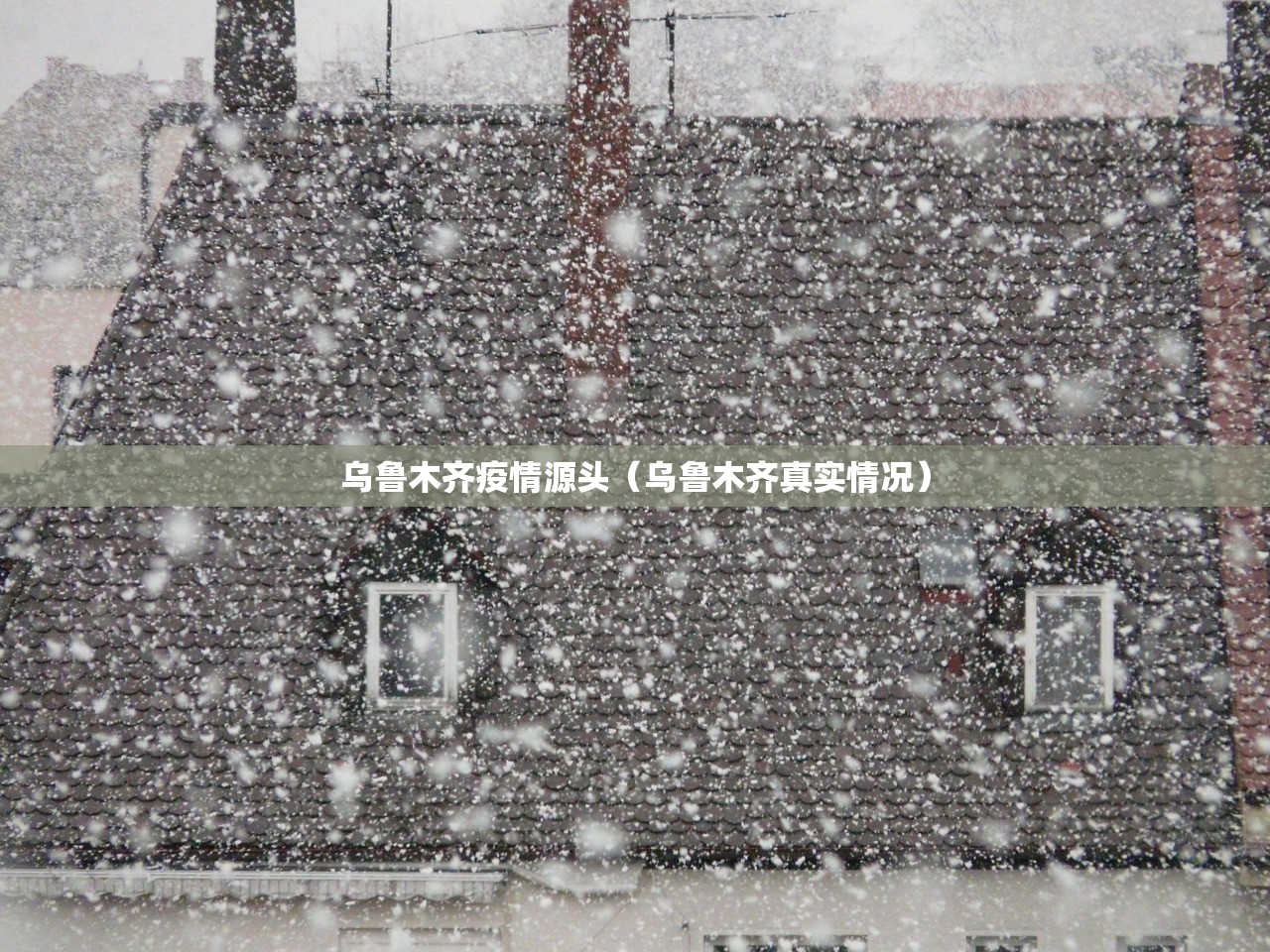乌鲁木齐疫情源头(乌鲁木齐真实情况) 乌鲁木齐疫情源头(乌鲁木齐真实情况)