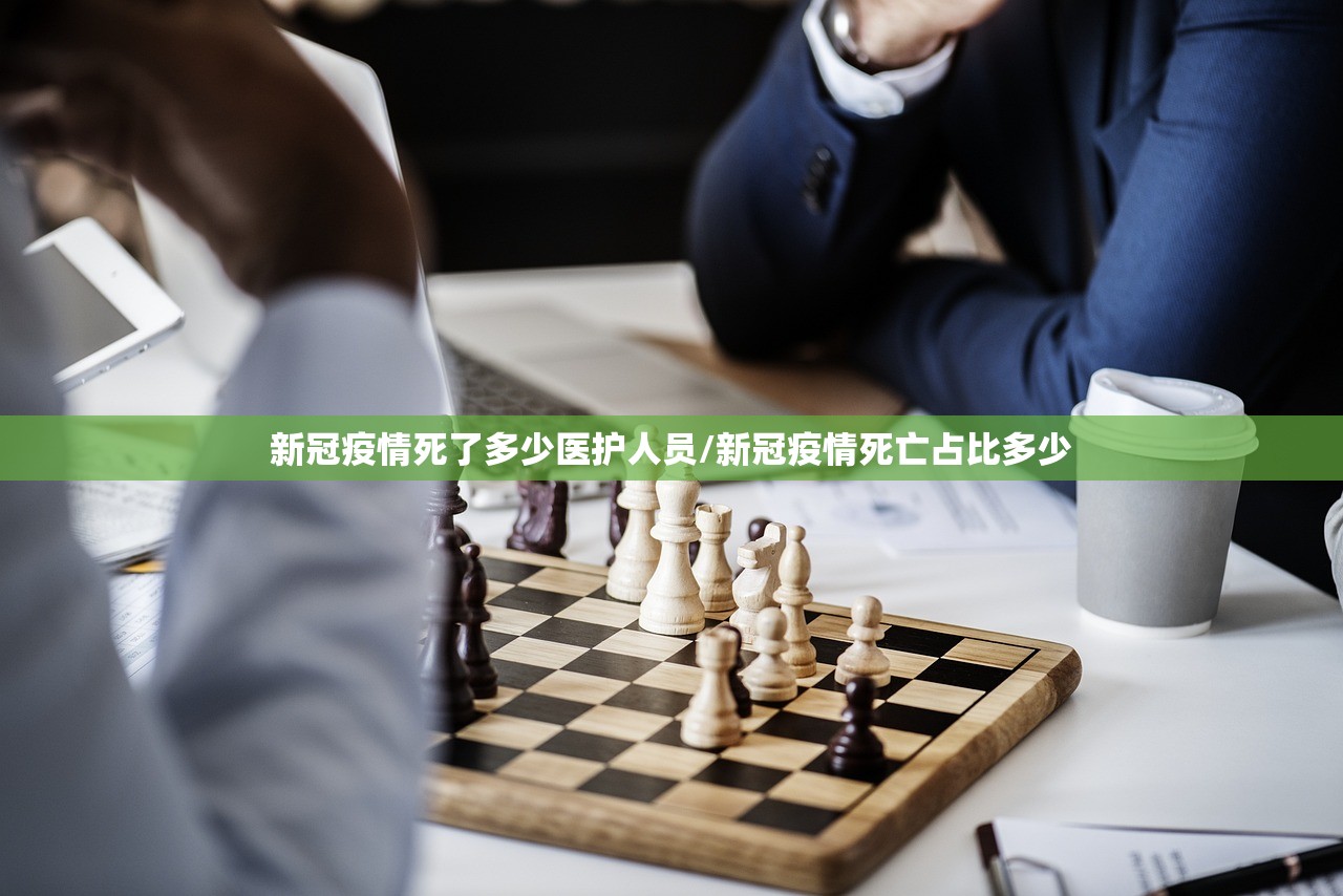 新冠疫情死了多少医护人员/新冠疫情死亡占比多少