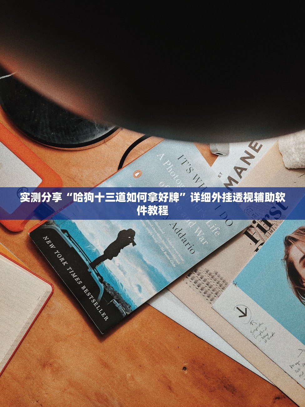实测分享“哈狗十三道如何拿好牌”详细外挂透视辅助软件教程