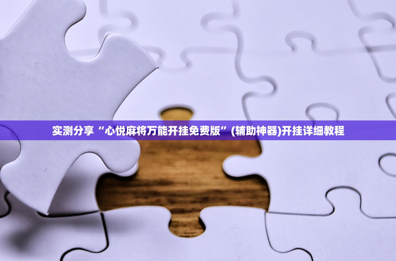 实测分享“心悦麻将万能开挂免费版”(辅助神器)开挂详细教程