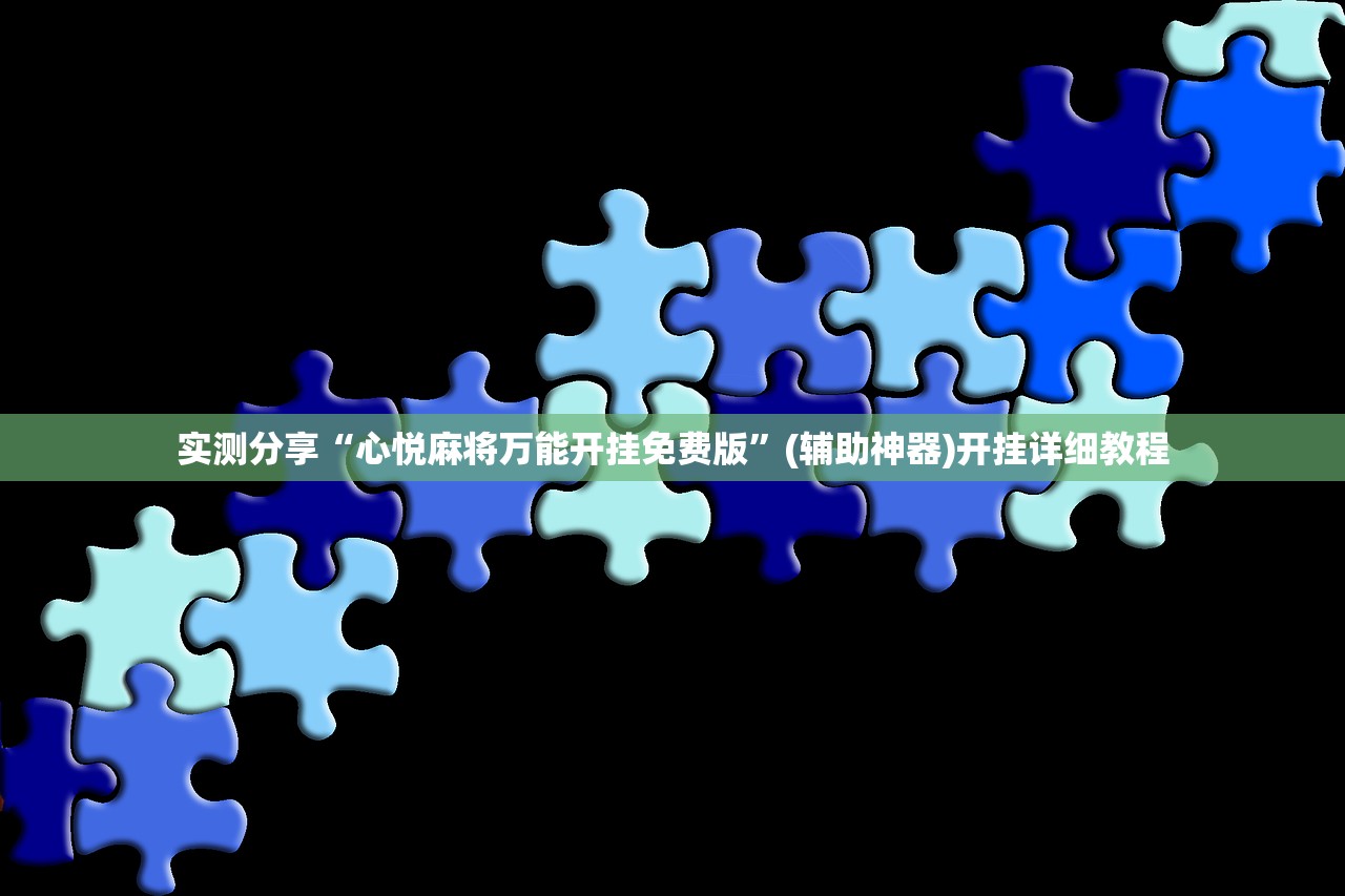 实测分享“心悦麻将万能开挂免费版	”(辅助神器)开挂详细教程