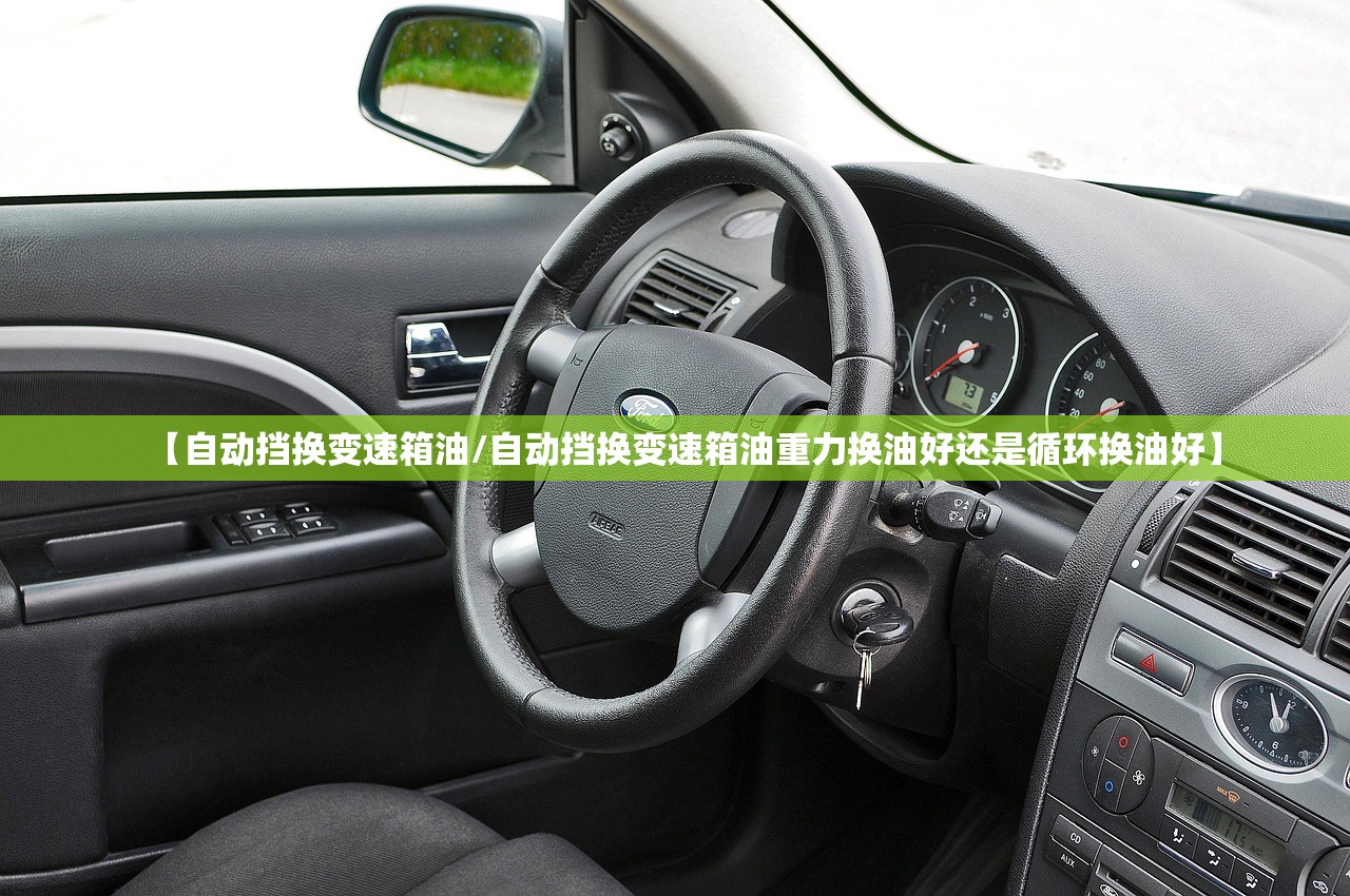【自动挡换变速箱油/自动挡换变速箱油重力换油好还是循环换油好】