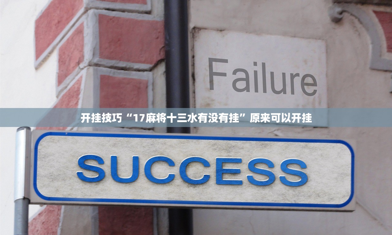 开挂技巧“17麻将十三水有没有挂	”原来可以开挂