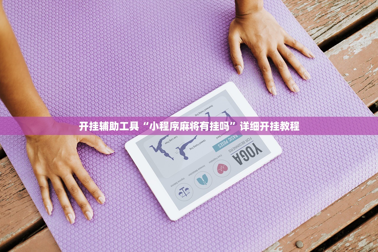 开挂辅助工具“小程序麻将有挂吗”详细开挂教程