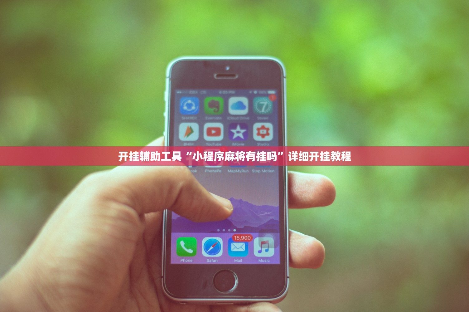 开挂辅助工具“小程序麻将有挂吗	”详细开挂教程