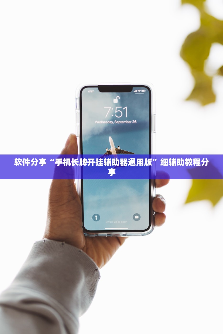 软件分享“手机长牌开挂辅助器通用版”细辅助教程分享