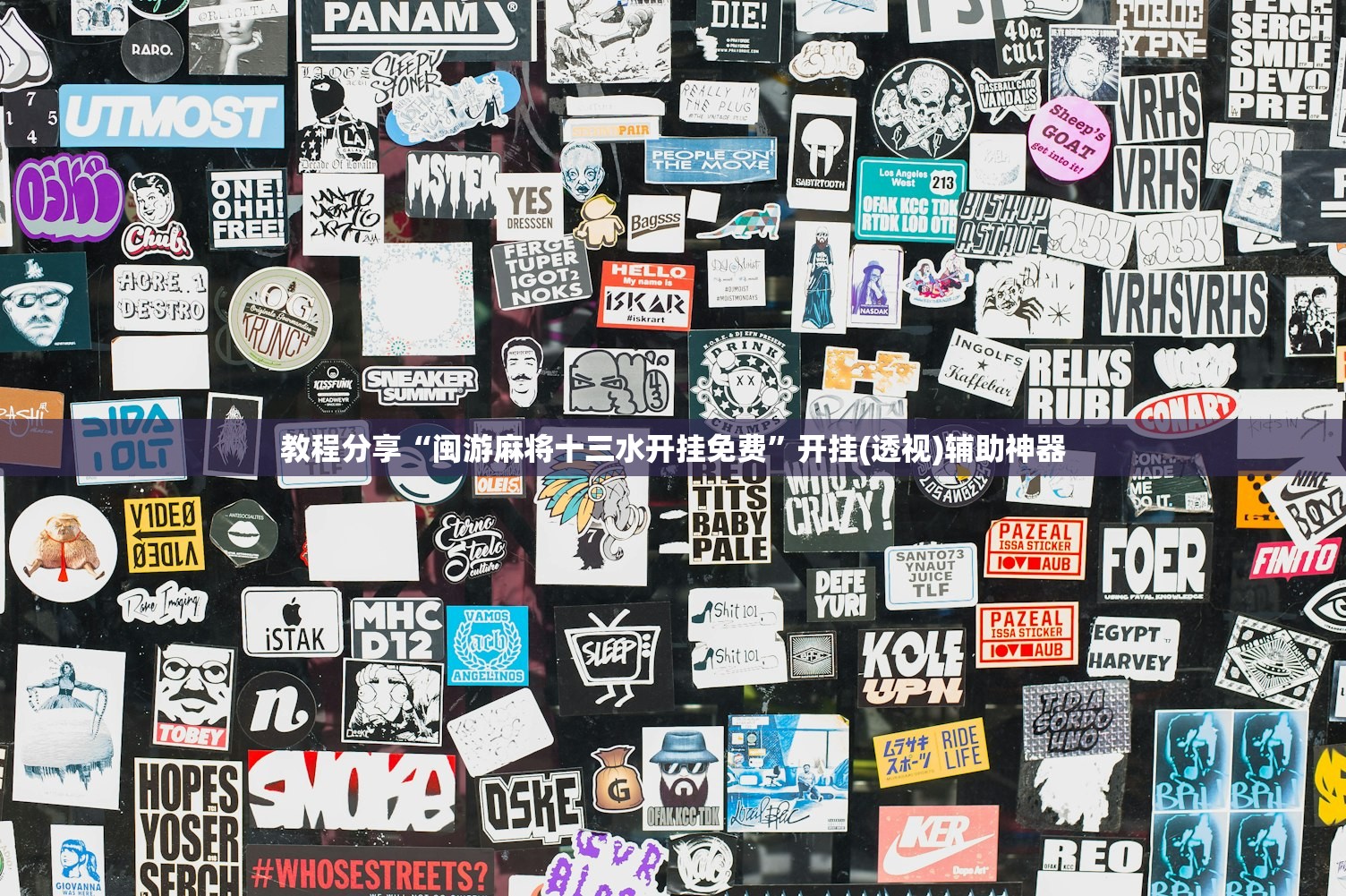 实测辅助“广西八一字牌有没有挂”(免费)开挂辅助教学(最新辅助开挂教程)