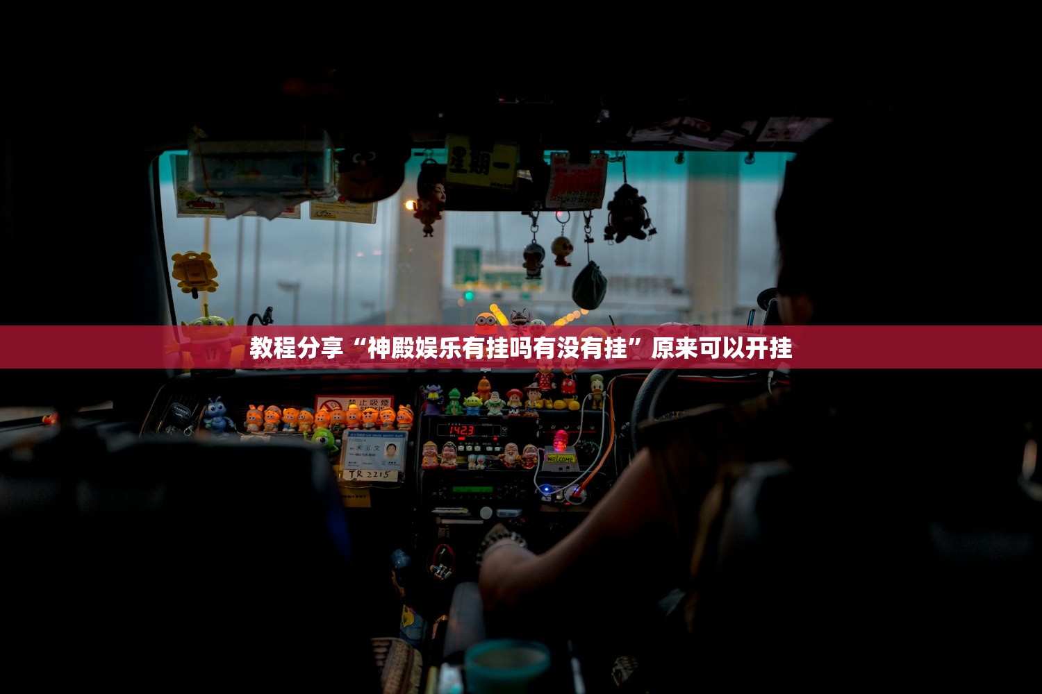可用版本“开心十三张可以装挂吗”(辅助神器)开挂详细教程