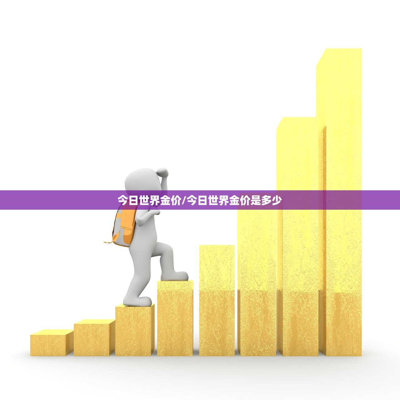 今日世界金价/今日世界金价是多少