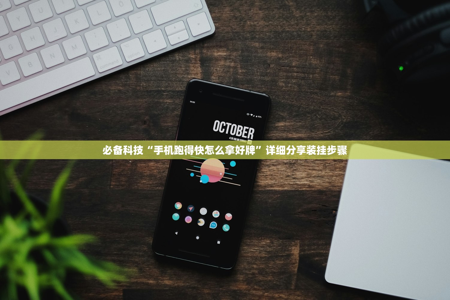 必备科技“手机跑得快怎么拿好牌”详细分享装挂步骤