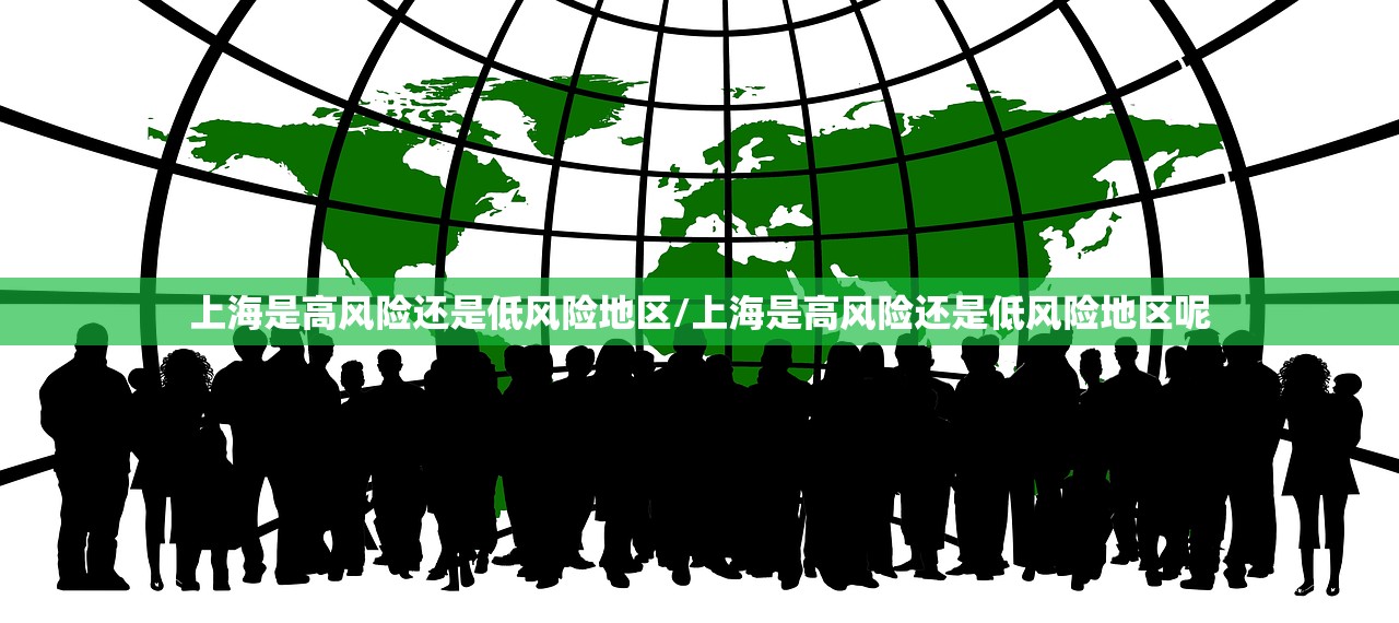 上海是高风险还是低风险地区/上海是高风险还是低风险地区呢