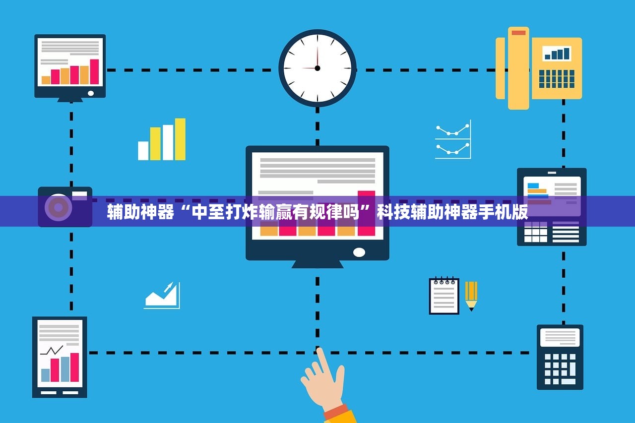 辅助神器“中至打炸输赢有规律吗”科技辅助神器手机版