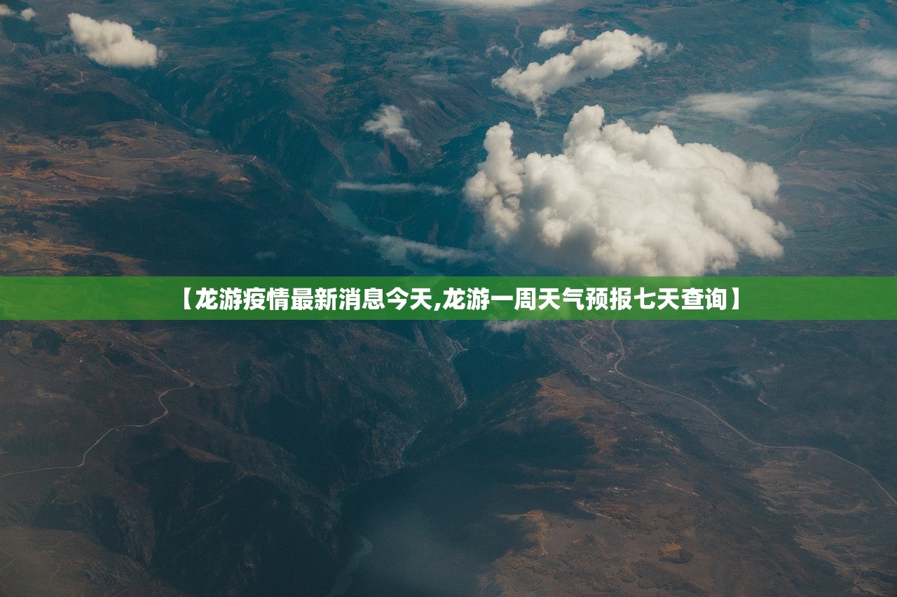 【龙游疫情最新消息今天,龙游一周天气预报七天查询】