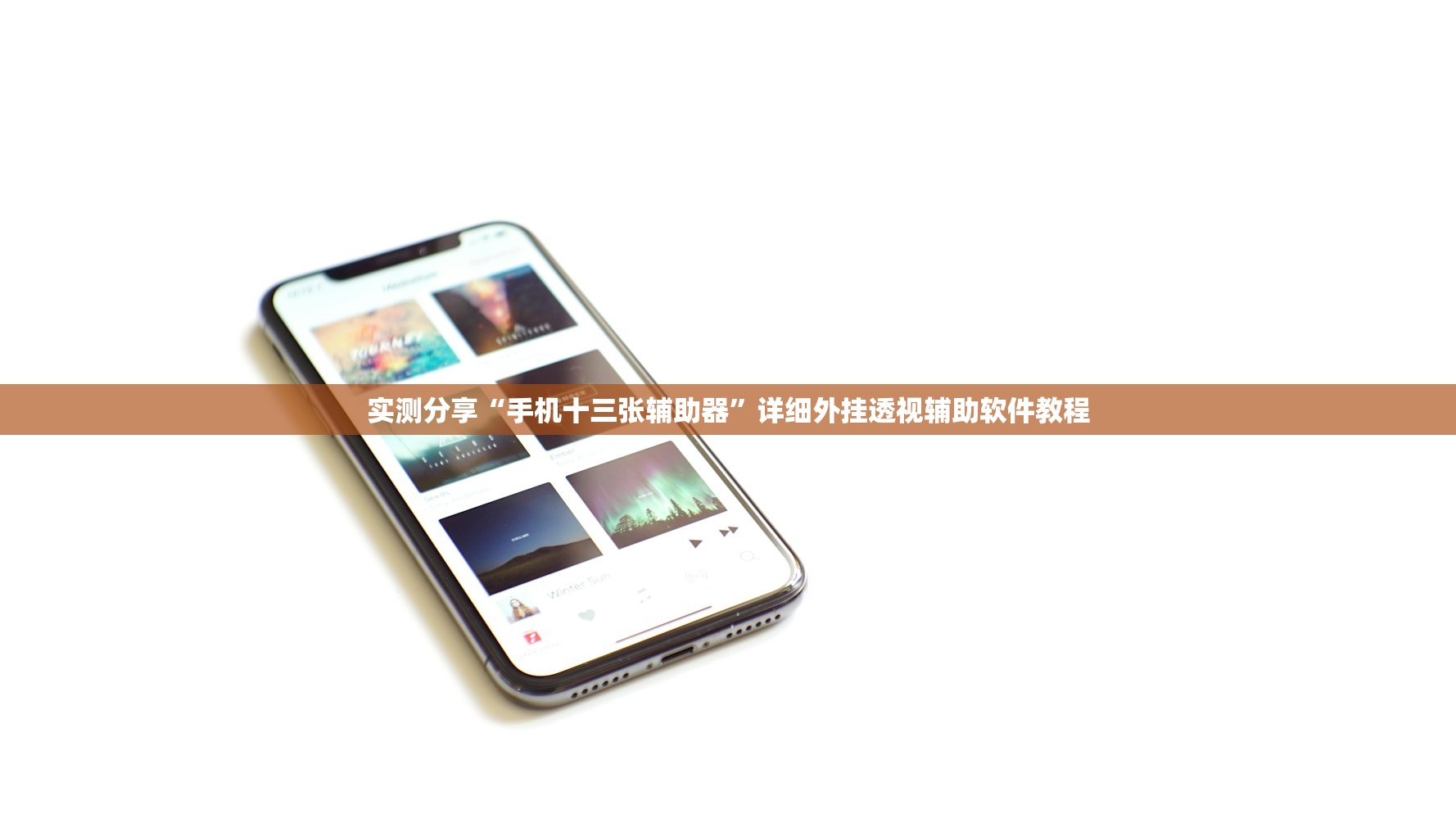 实测分享“手机十三张辅助器	”详细外挂透视辅助软件教程