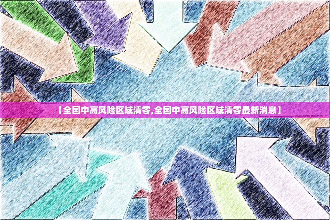 【全国中高风险区域清零,全国中高风险区域清零最新消息】 【全国中高风险区域清零,全国中高风险区域清零最新消息】