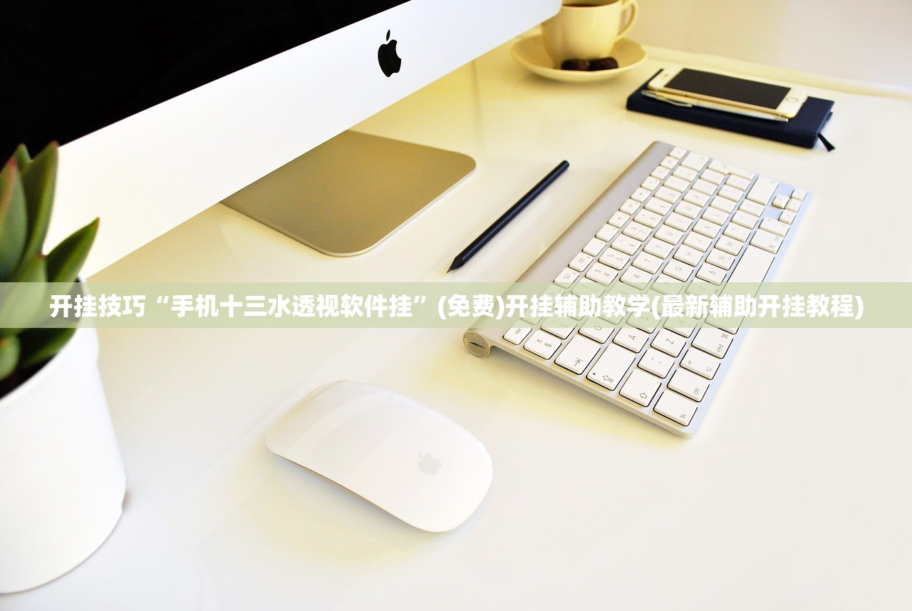 开挂技巧“手机十三水透视软件挂”(免费)开挂辅助教学(最新辅助开挂教程)