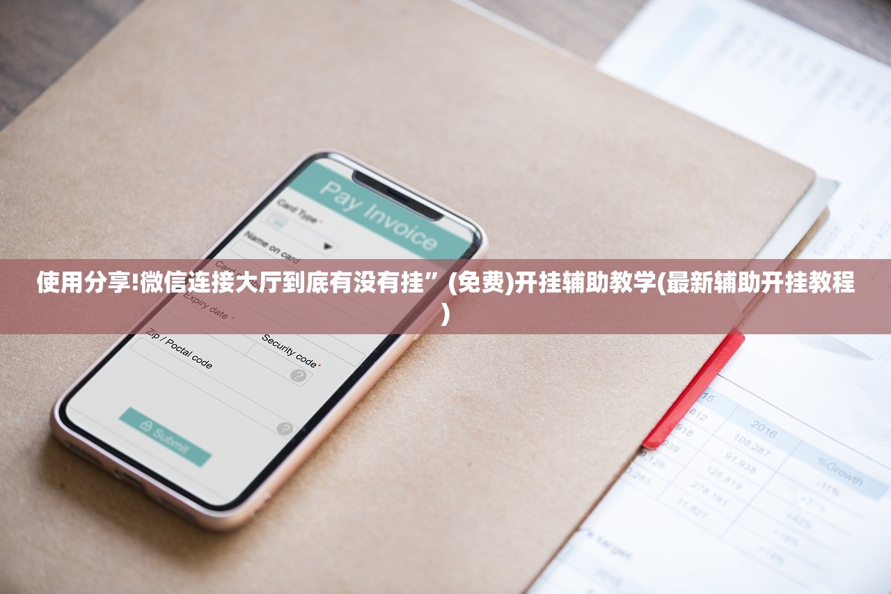 使用分享!微信连接大厅到底有没有挂	”(免费)开挂辅助教学(最新辅助开挂教程)