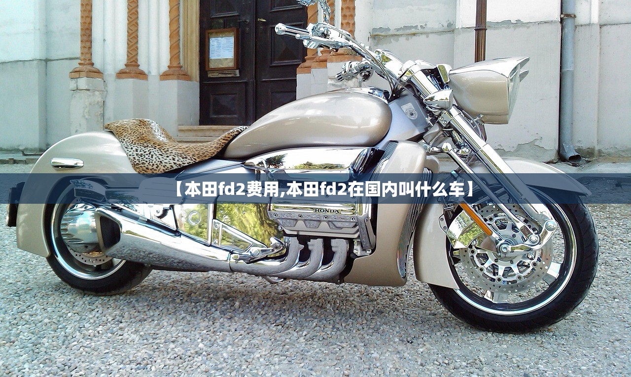 【本田fd2费用,本田fd2在国内叫什么车】