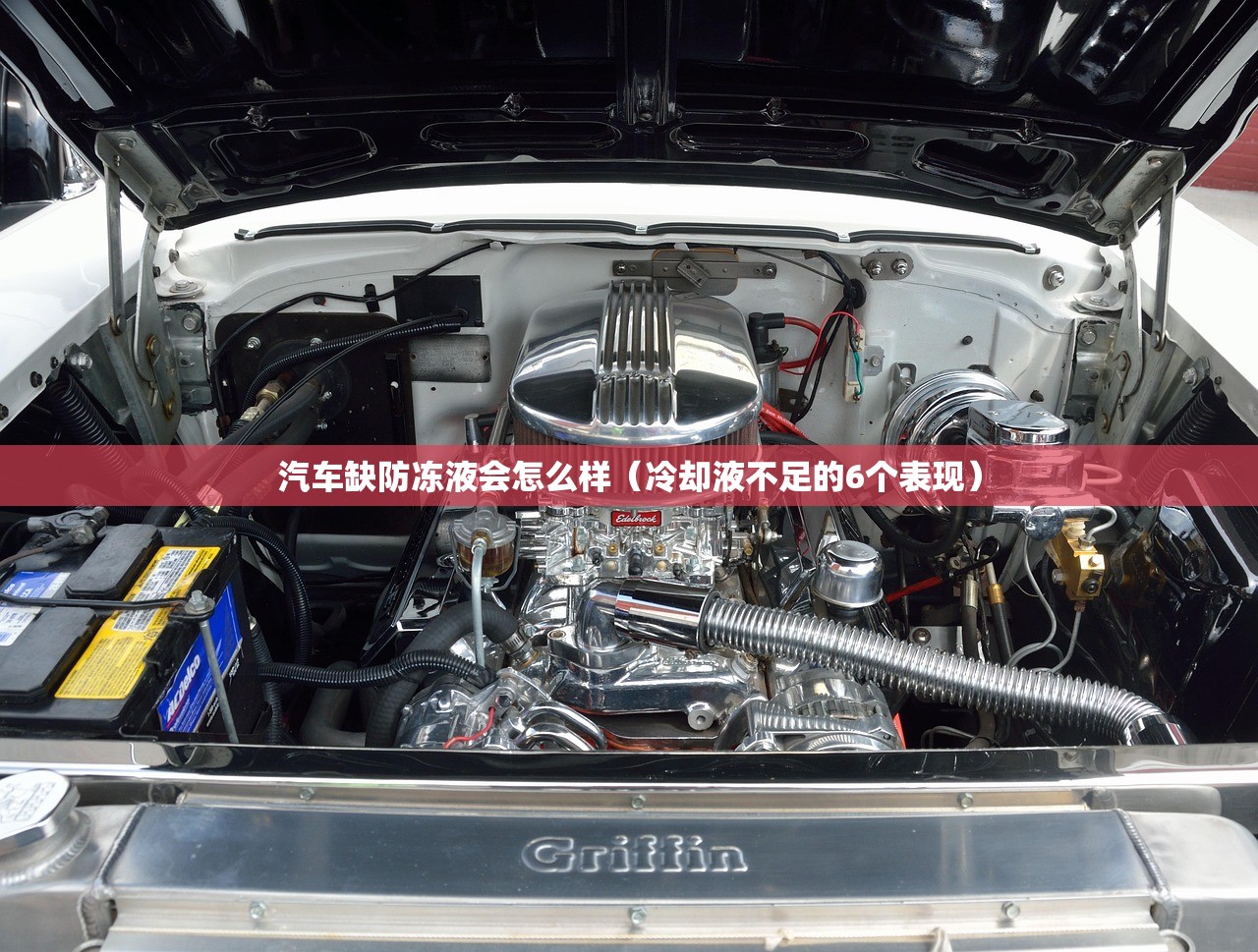 汽车缺防冻液会怎么样（冷却液不足的6个表现）