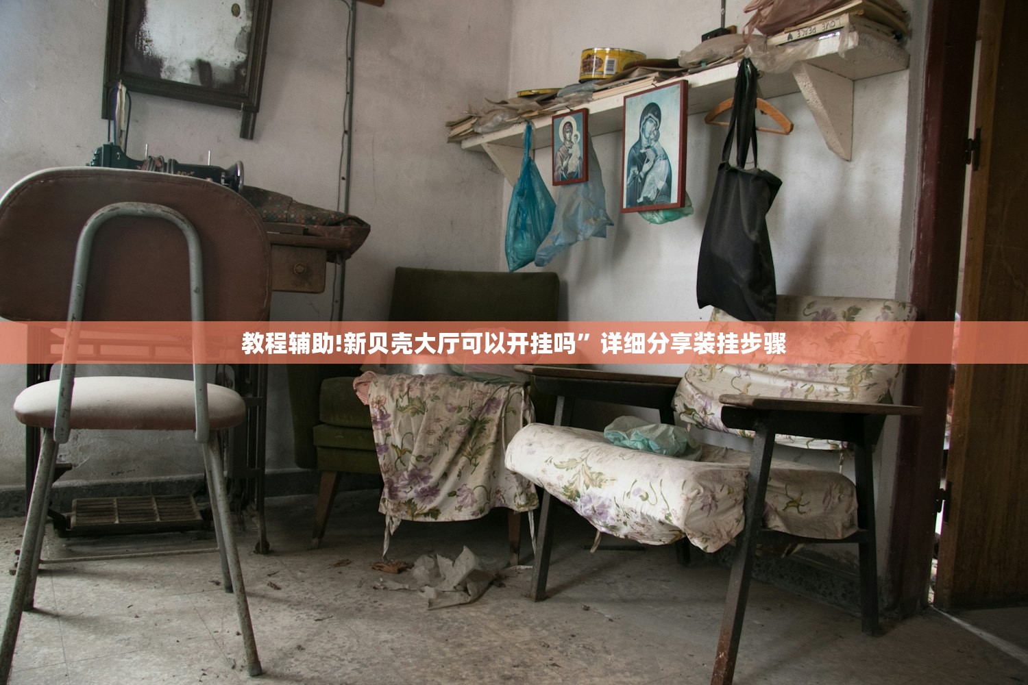 教程辅助!新贝壳大厅可以开挂吗”详细分享装挂步骤