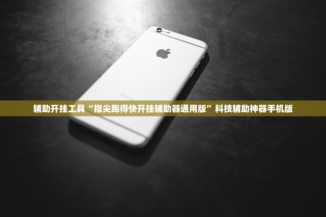 辅助开挂工具“指尖跑得快开挂辅助器通用版”科技辅助神器手机版