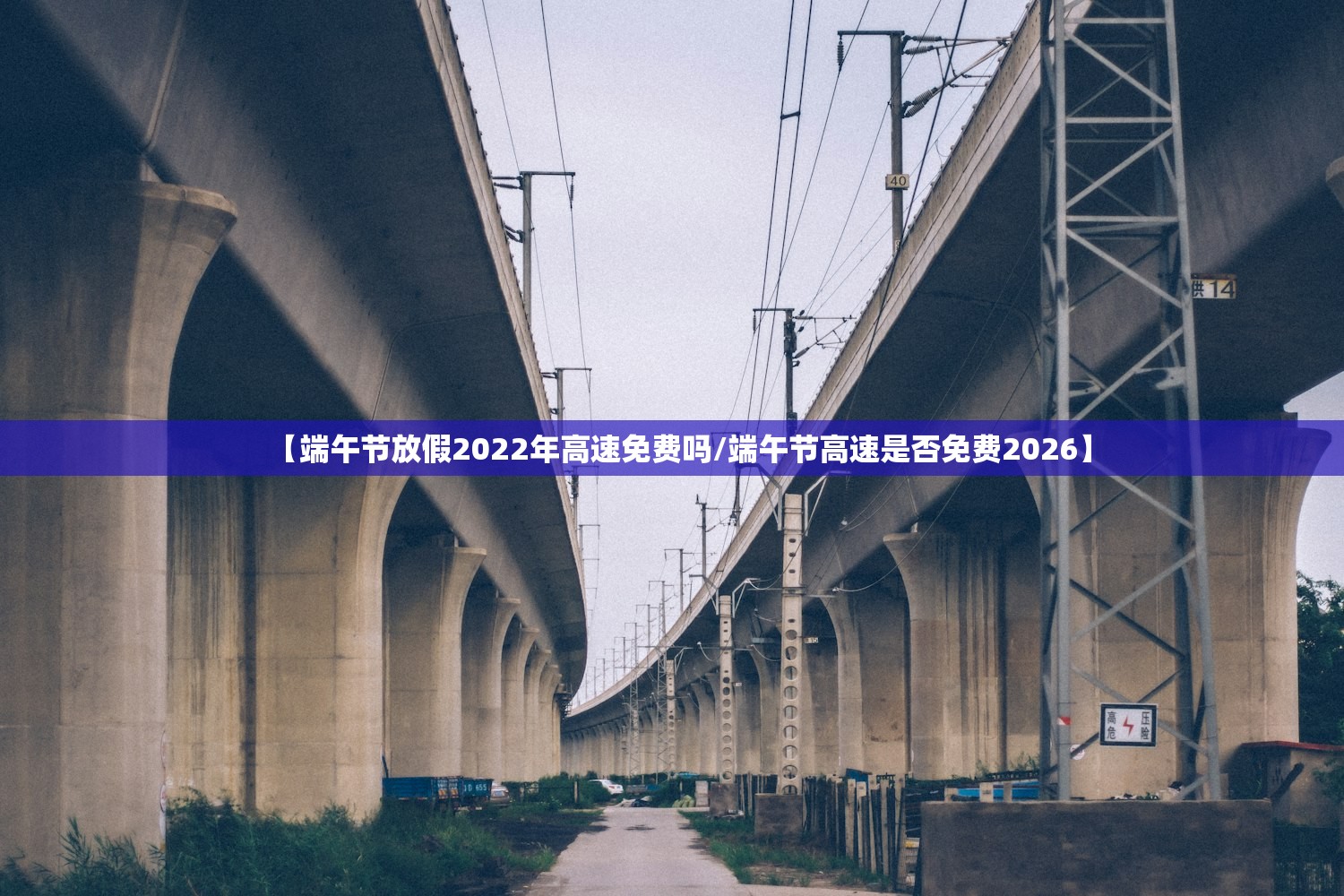 【端午节放假2022年高速免费吗/端午节高速是否免费2026】