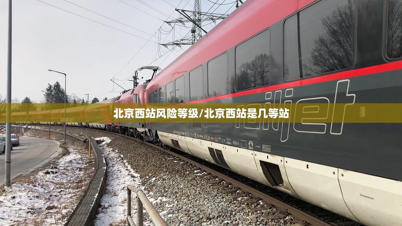 北京西站风险等级/北京西站是几等站