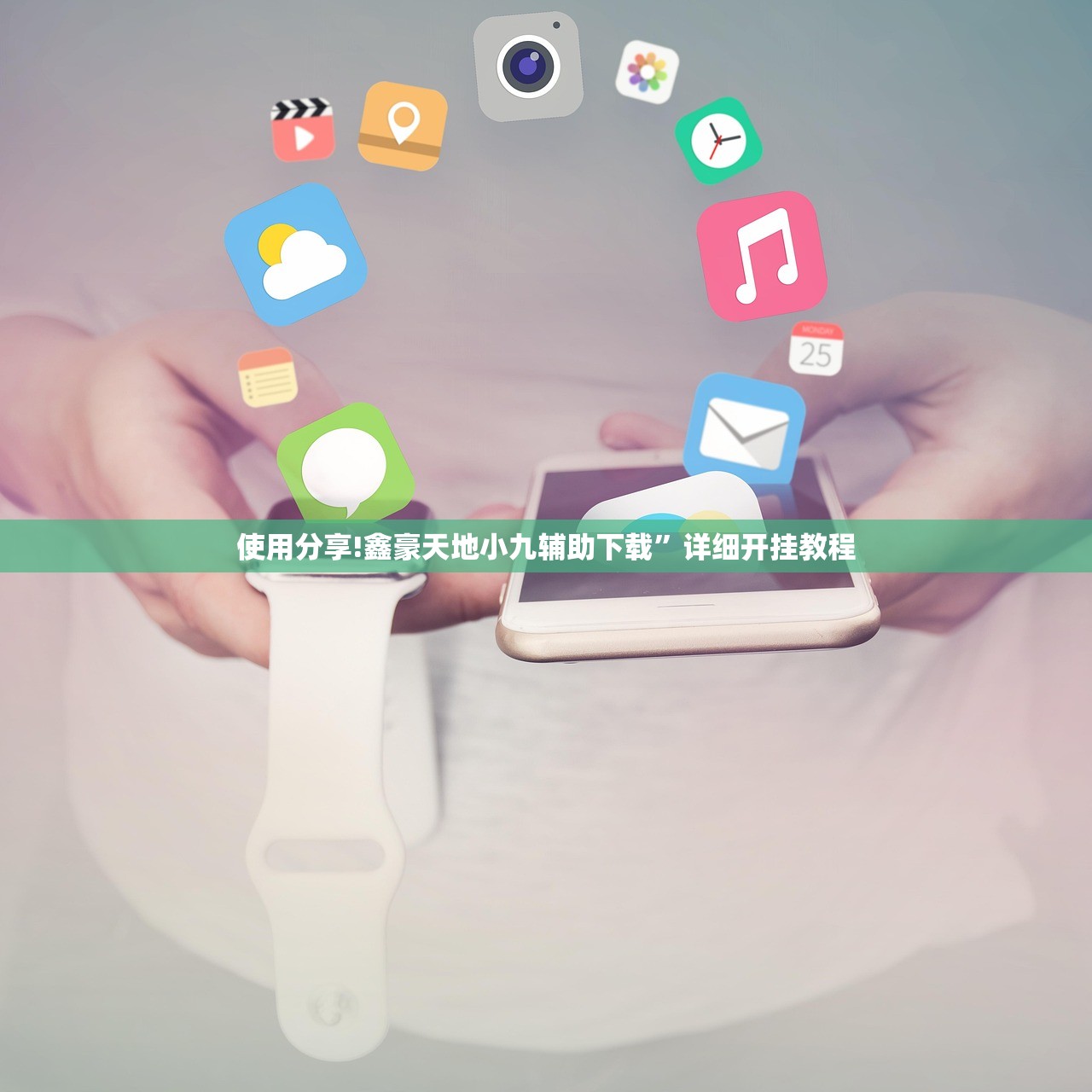 辅助开挂工具“指尖跑得快开挂辅助器通用版”科技辅助神器手机版