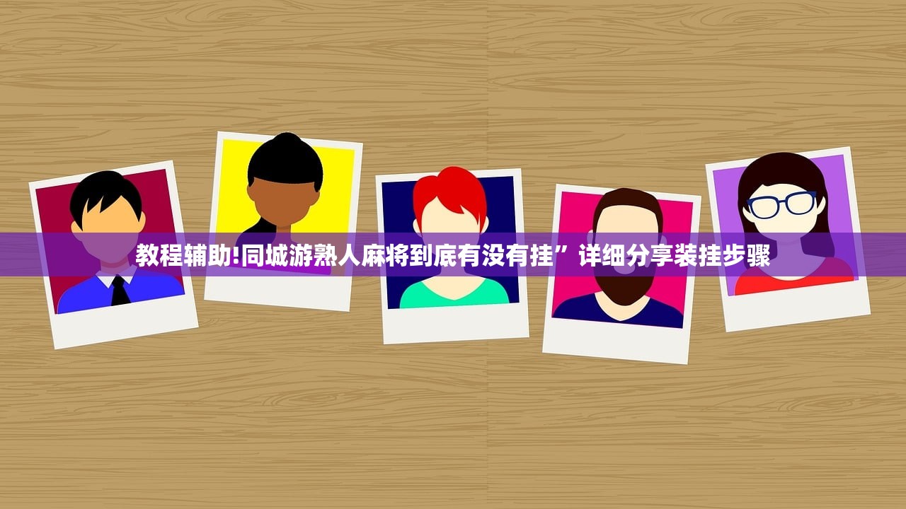 分享实测辅助“手机微乐麻将开挂视频”原来可以开挂