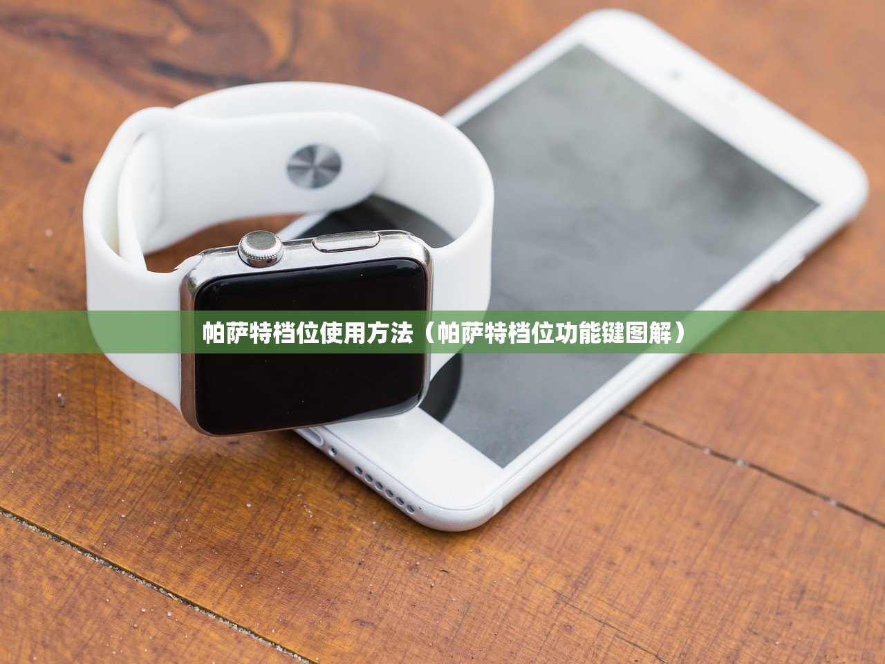 帕萨特档位使用方法（帕萨特档位功能键图解）