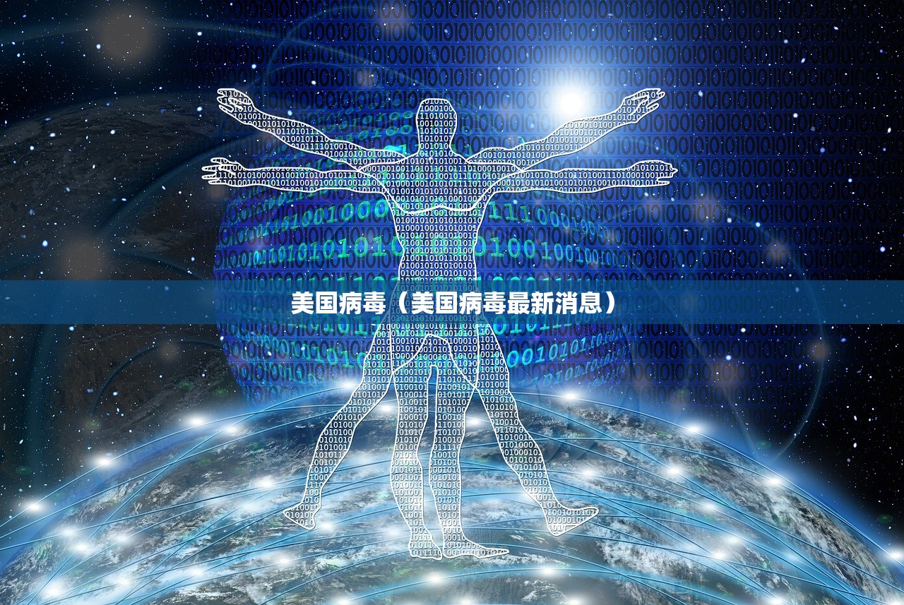 美国病毒（美国病毒最新消息）