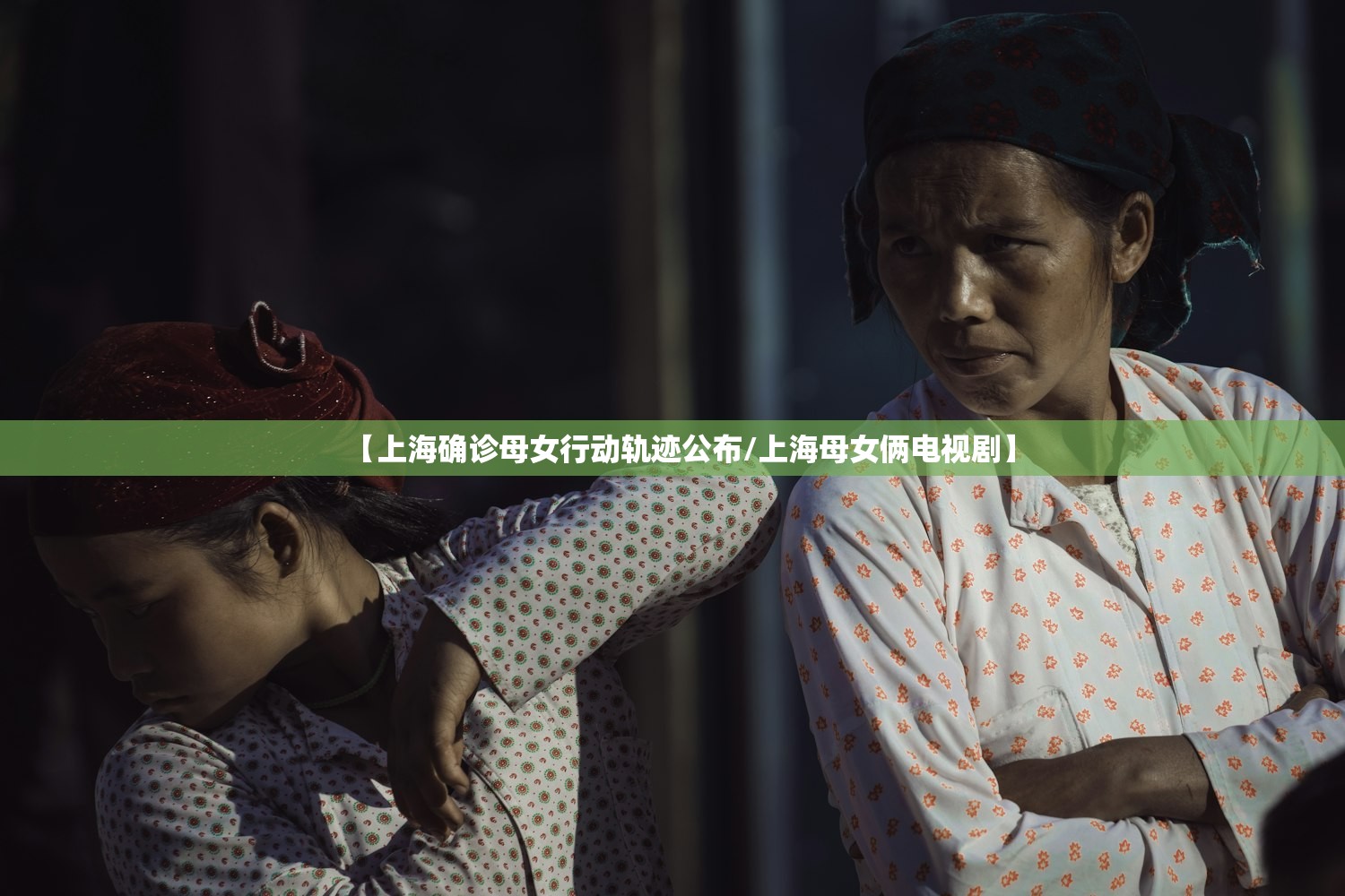【上海确诊母女行动轨迹公布/上海母女俩电视剧】