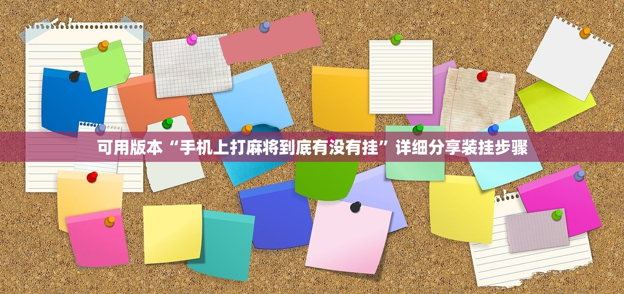 可用版本“手机上打麻将到底有没有挂	”详细分享装挂步骤