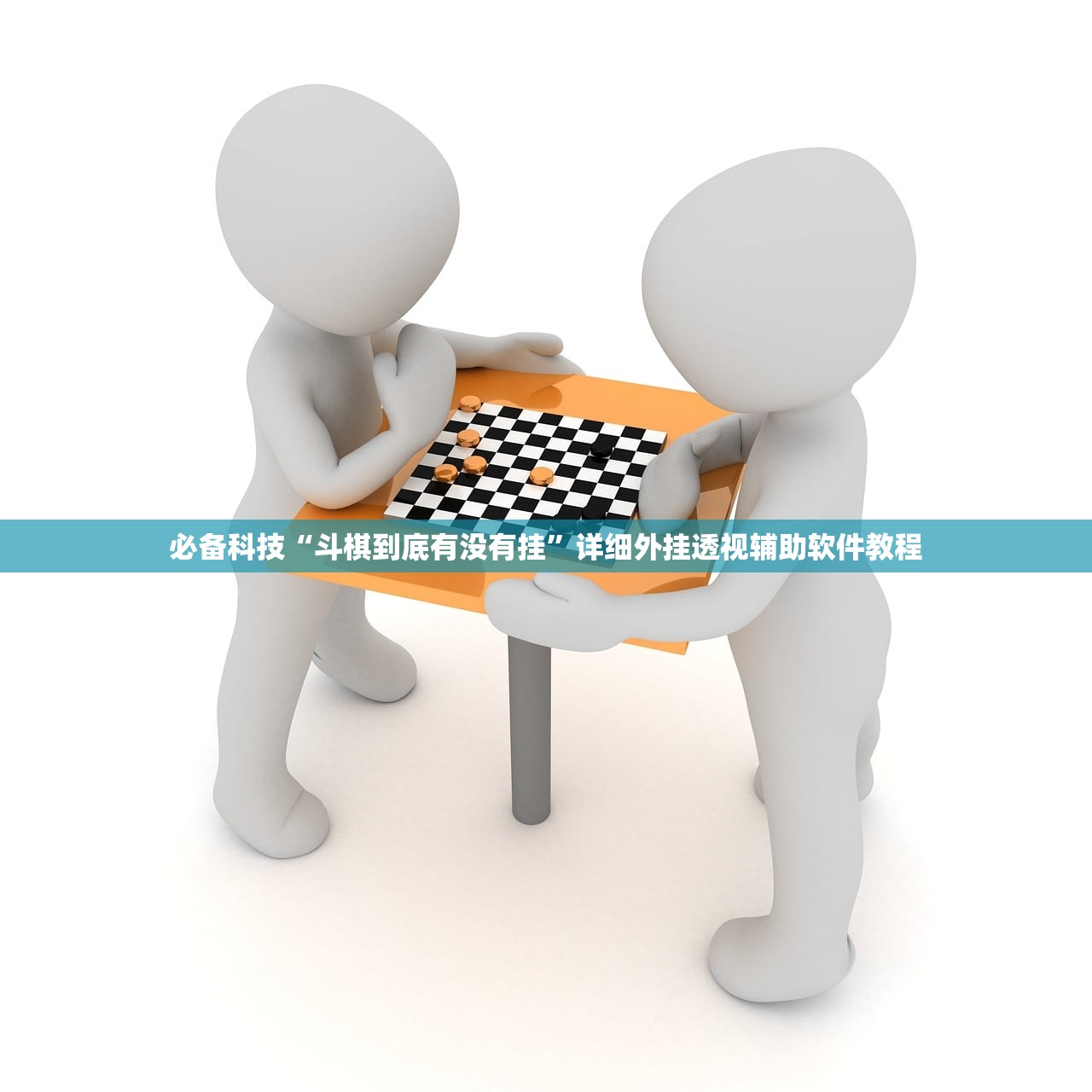 必备科技“斗棋到底有没有挂”详细外挂透视辅助软件教程