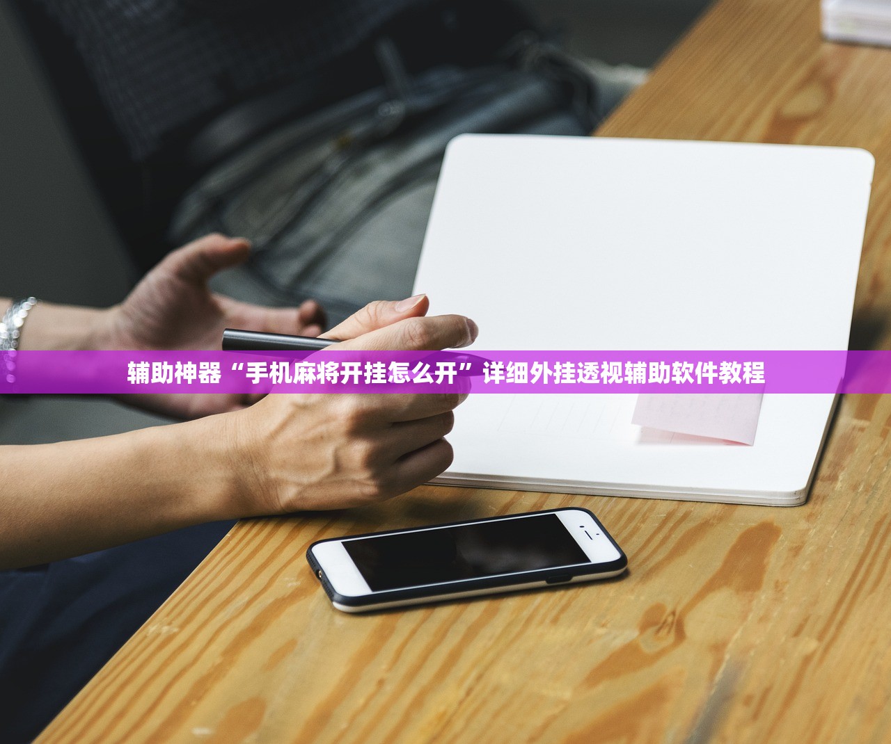 辅助神器“手机麻将开挂怎么开”详细外挂透视辅助软件教程
