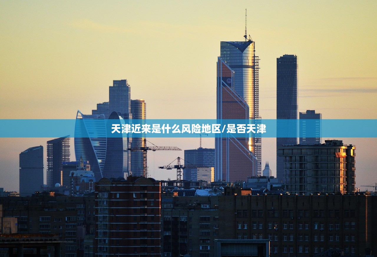 天津近来是什么风险地区/是否天津