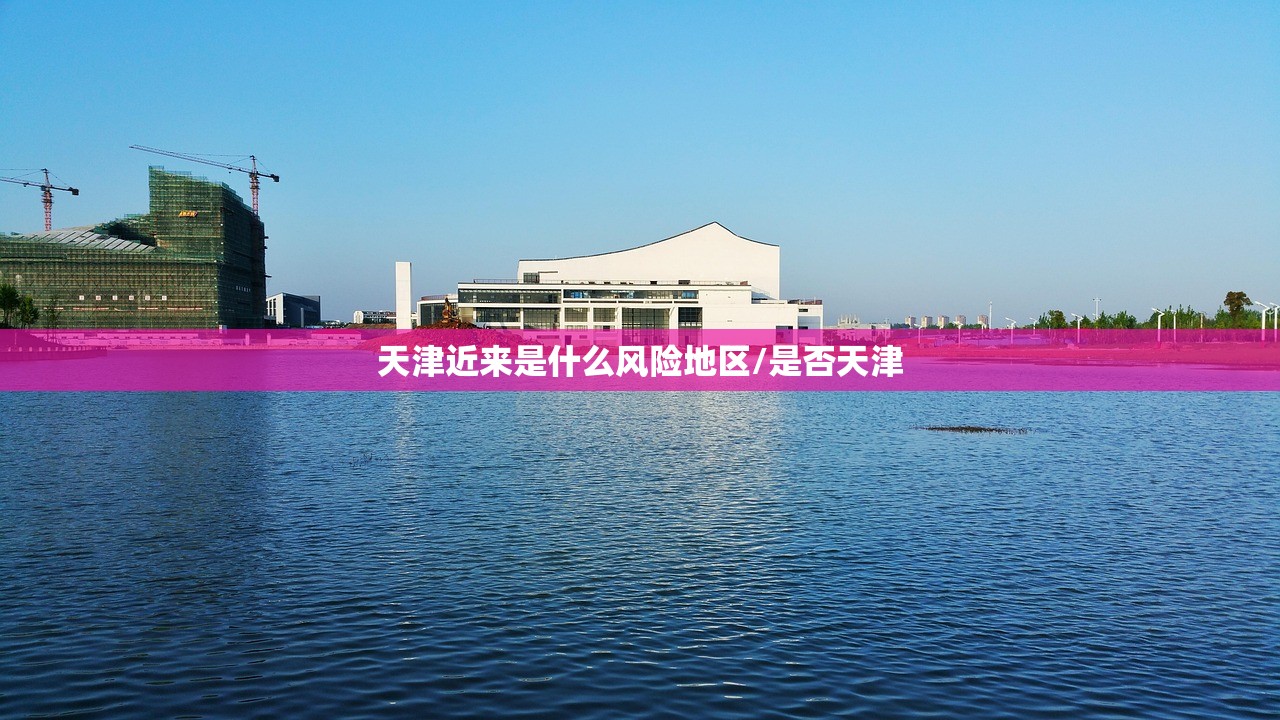 天津近来是什么风险地区/是否天津