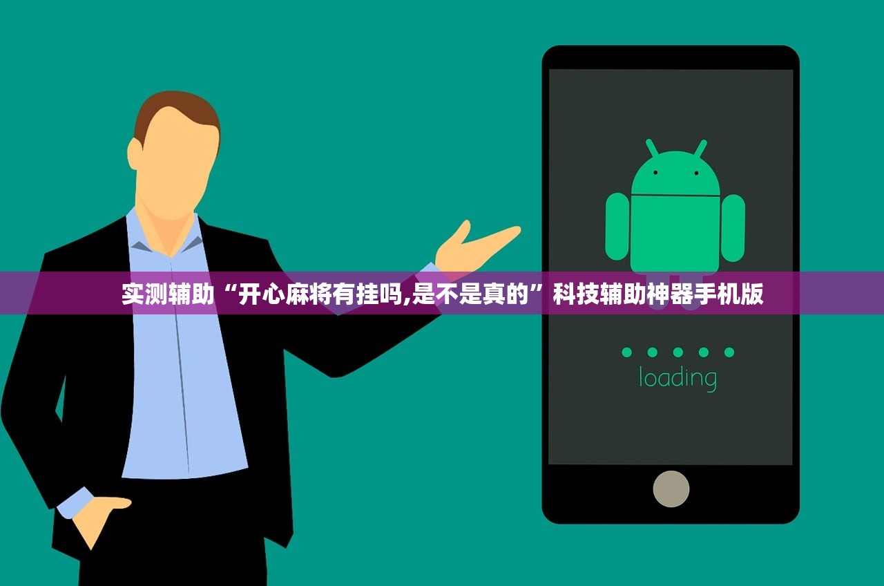 实测辅助“开心麻将有挂吗,是不是真的	”科技辅助神器手机版