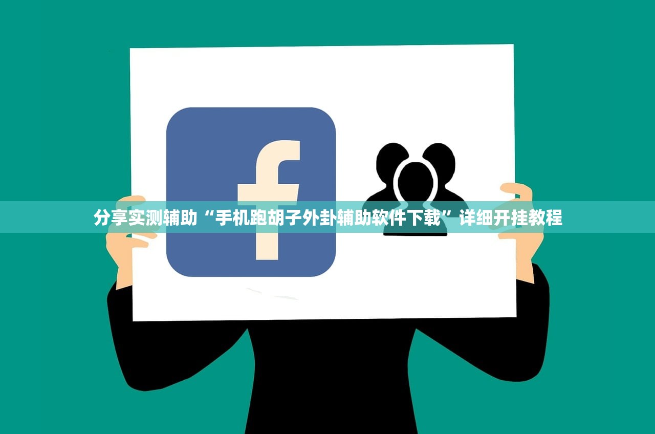 教程辅助!“贵州捉鸡麻将万能开挂神器”细辅助教程分享
