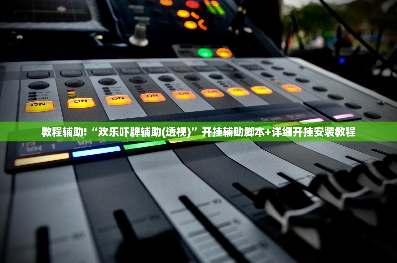 教程辅助!“欢乐吓牌辅助(透视)	”开挂辅助脚本+详细开挂安装教程
