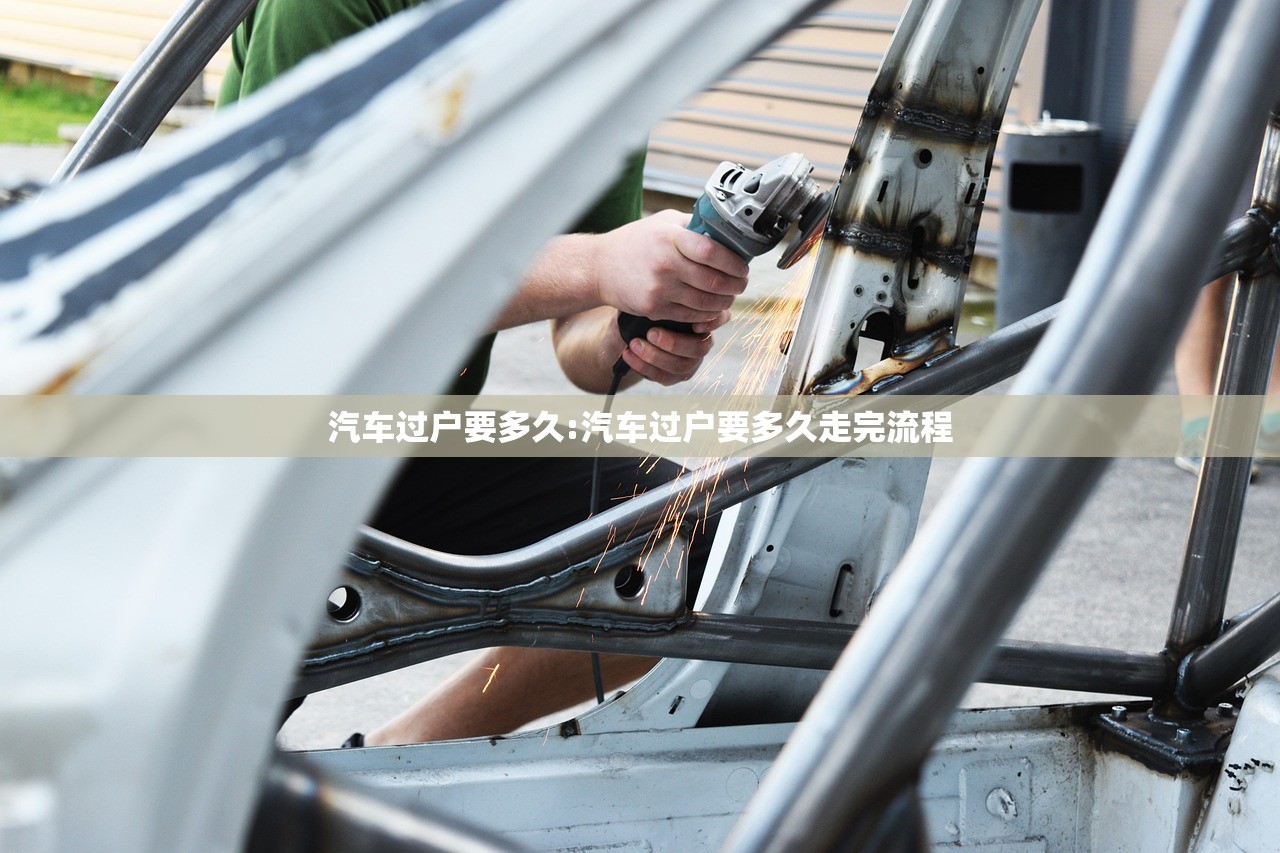 汽车过户要多久:汽车过户要多久走完流程