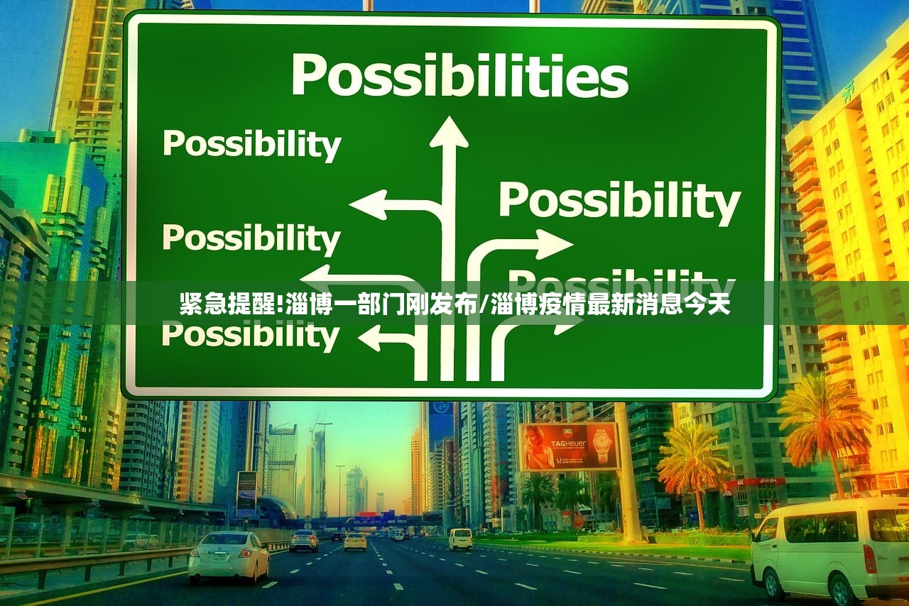 紧急提醒!淄博一部门刚发布/淄博疫情最新消息今天