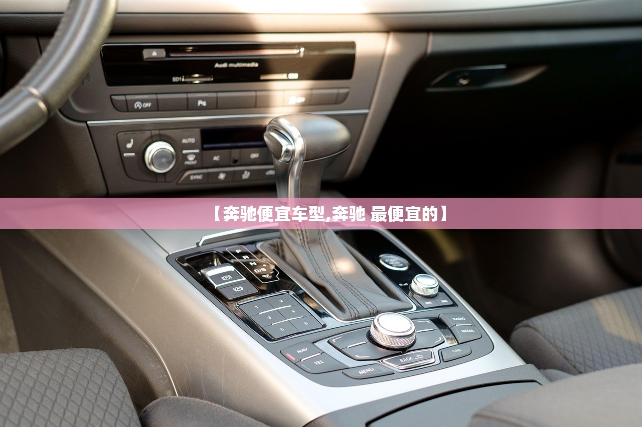 【奔驰便宜车型,奔驰 最便宜的】